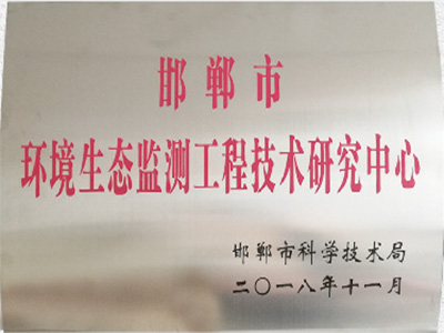环境生态监测工程技术钻研中心