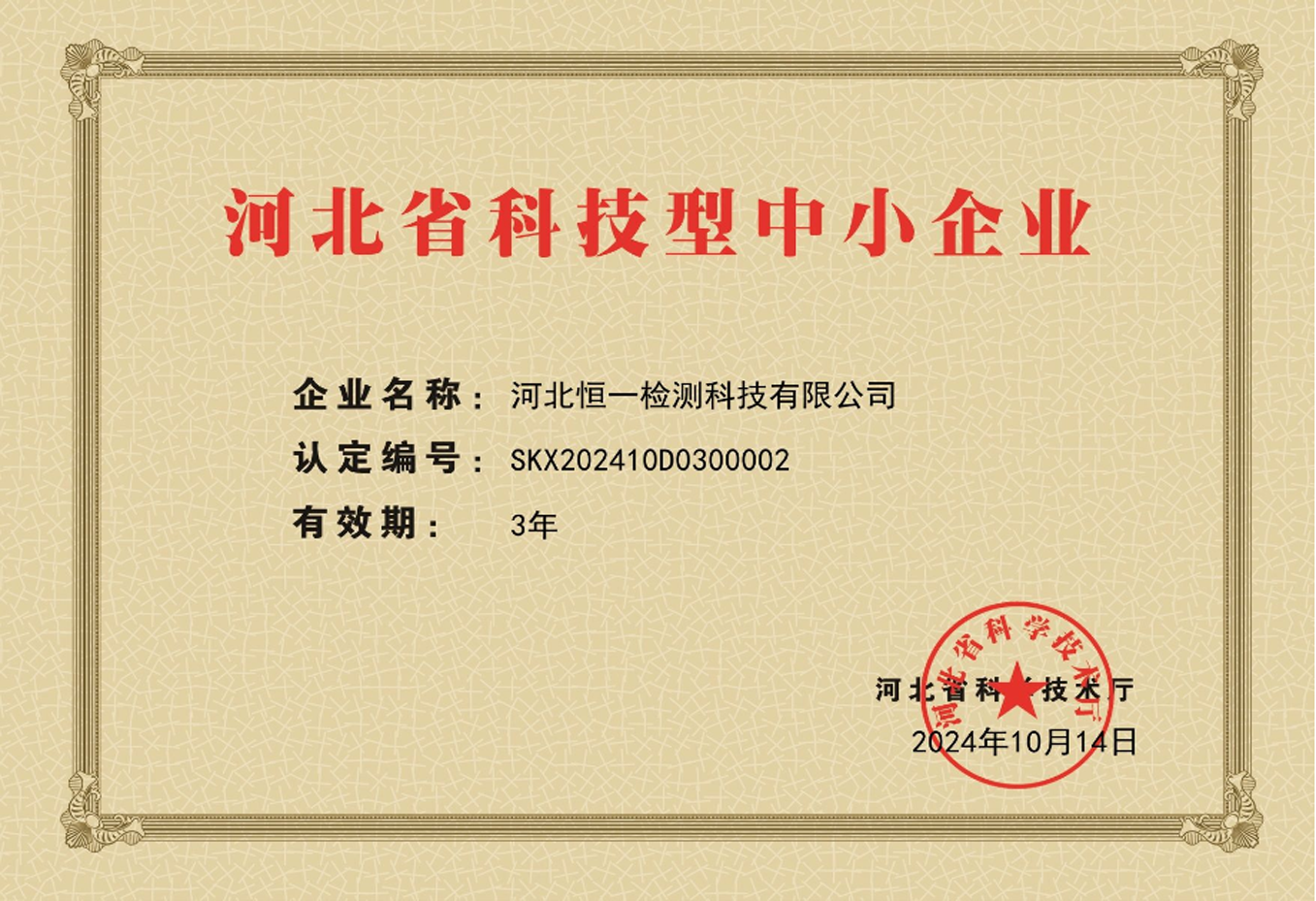 国度级科技型中小企业